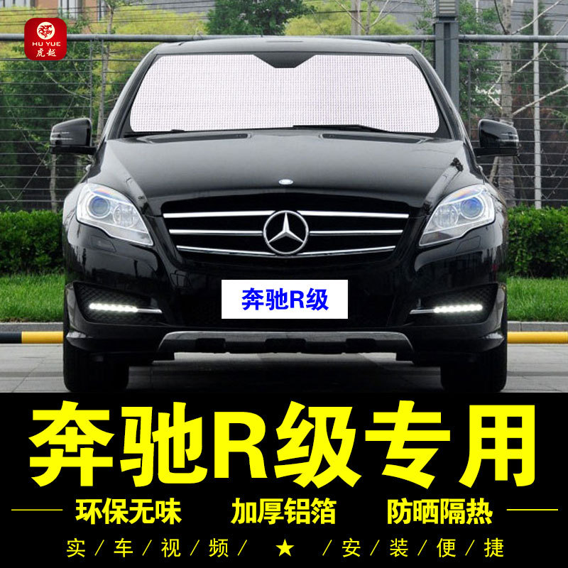Mercedes-Benz R-Class Special R300 Sunshade, R320 Side Curtain, R350 Sunshade, Front Windshield R400 Sun Protection and Heat Insulation Board