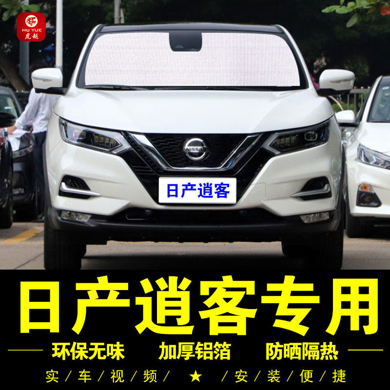 22 Nissan Qashqai special sunshade side curtain car sunshade front windshield sunscreen heat insulation umbrella sunshade