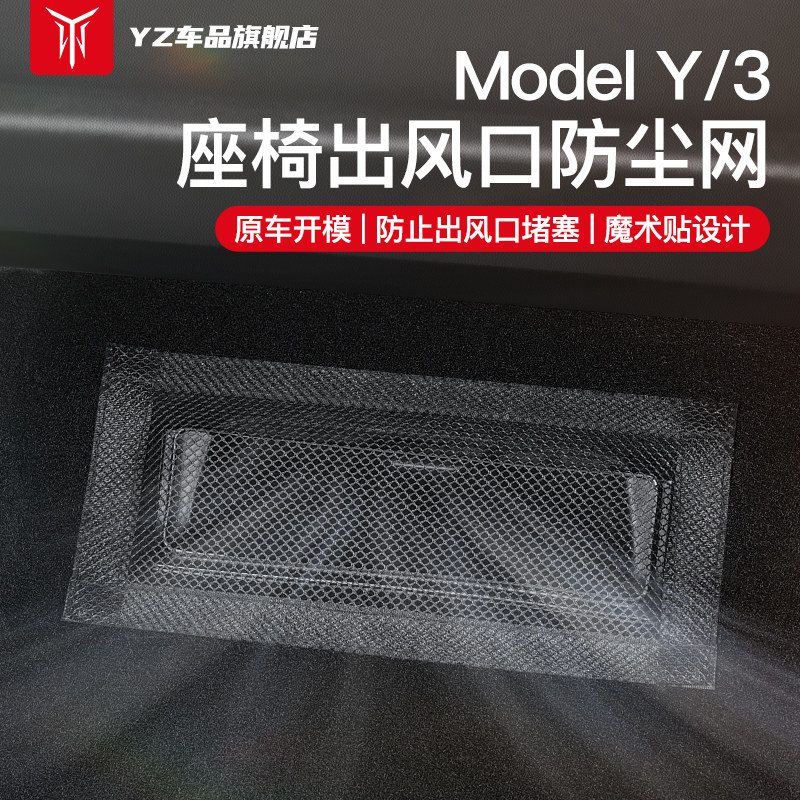 YZ Huan new version Tesla Model3 Y seat Lower air outlet protection cover anti-block mesh decoration Modified Accessories Girl-Taobao