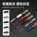 YZ Подходит для модели Tesla Model Pain Modely/3/S/x Черно -белый ремонт царапин.