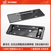 Версия Huanxin of Model 3 приостановлена ​​все -интузивные фронта+задняя лицензионная коробка [Ярко -углеродное волокно] Обычная модель