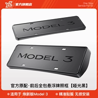 Huanxin Model 3 Официальная оригинальная подключаемая спереди, включенная в систему, переднюю+заднюю лицензионную коробку [Matte Black]