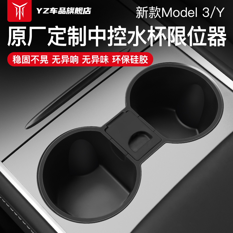 YZ suitable for Tesla Model 3 Y central control water cup limiter storage silicone sleeve frame coaster modification accessories