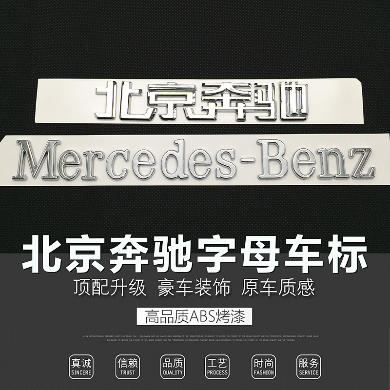 Beijing Binese retrofit Mercedes English word scale C class E-grade rear tail sign letter car mark decoration label logo