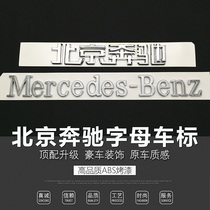  Beijing Mercedes-Benz modified Mercedes English word mark C-class E-class rear tail mark letter car mark decoration label mark
