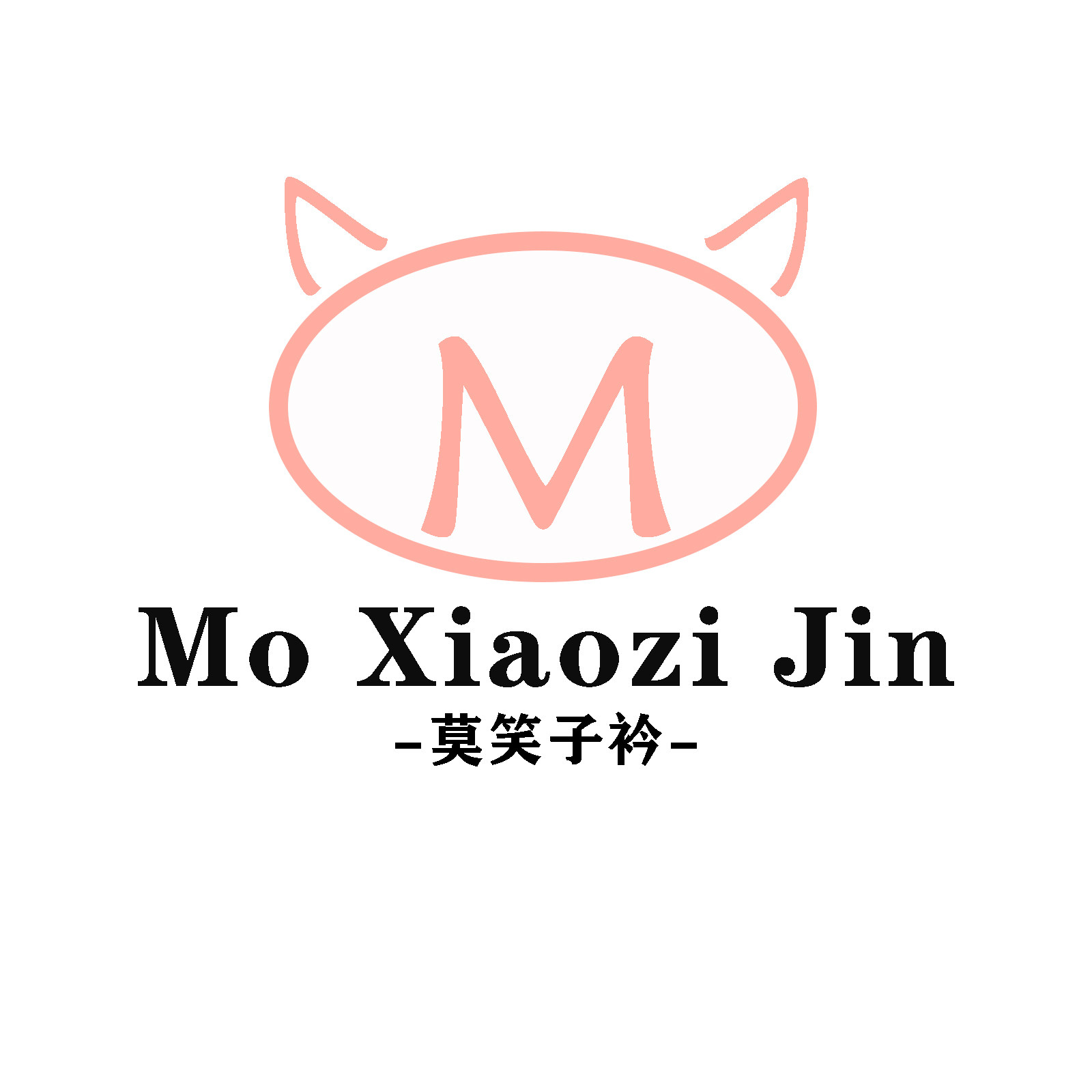 莫笑子衿精品女装