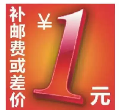 The difference in the price of the difference, the freight subsidy is 1 yuan.