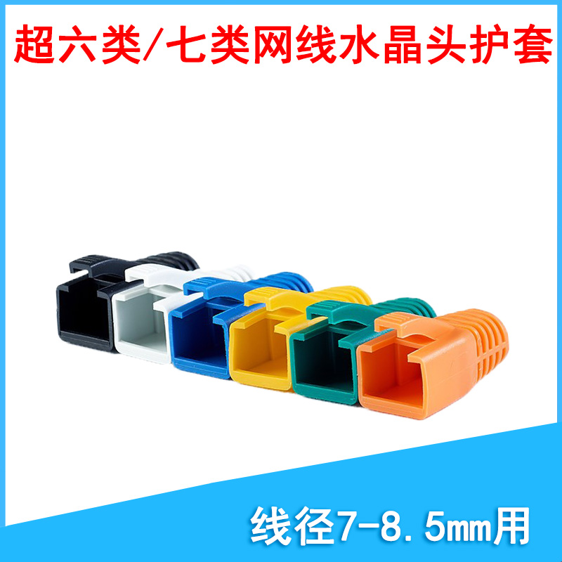 Super six categories CAT6 7 seven categories of network lines dedicated RJ45 protection crystal head sheath large aperture 7-8 5mm gigabit