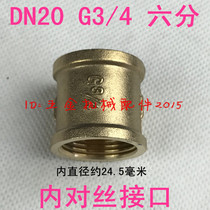 DN20 G3 4 six-point internal thread home fitting pipe fitting all copper inner wire joint inch 6-point interface