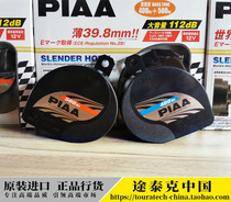 Motorcycle exclusive Japan PIAA ultra-thin waterproof sports horn original car horn line no Relay RELAY