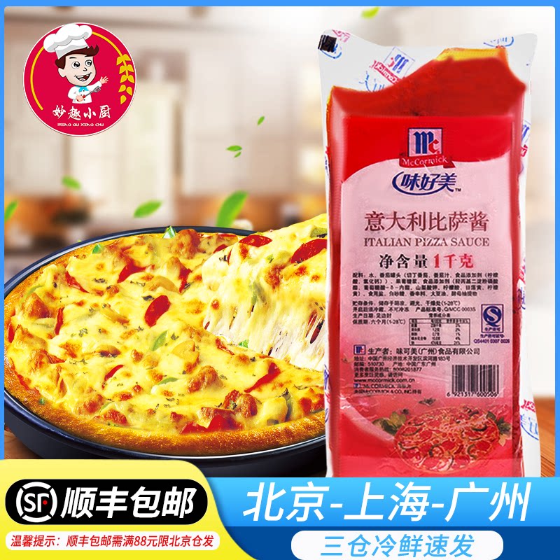 McCormick Italian Pizza Sauce 1kg Household durian pizza sauce Durian puree Baked pizza Commercial