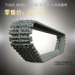 [in Stock] Kachi Model Tiger Model 4617P T-90M Semi-Assembled Tracks