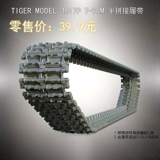 Kaqi model TIGER MODEL 4617P T-90M semi-spliced track