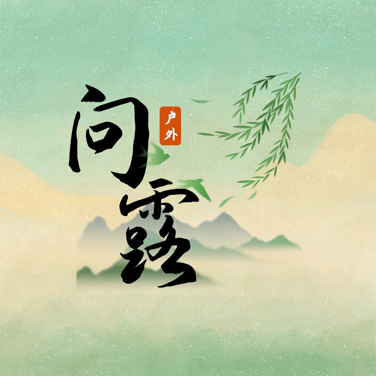 问露户外露营企业店的LOGO