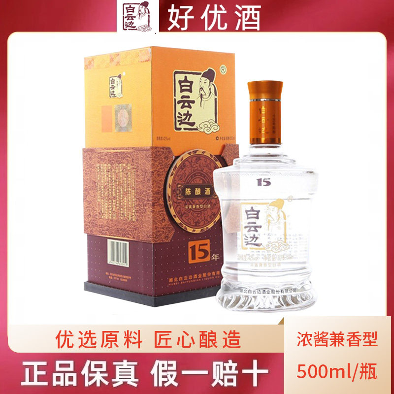 湖北白云边酒42度15年陈酿酒500ml浓酱兼香型纯粮酿造白酒礼盒装评价