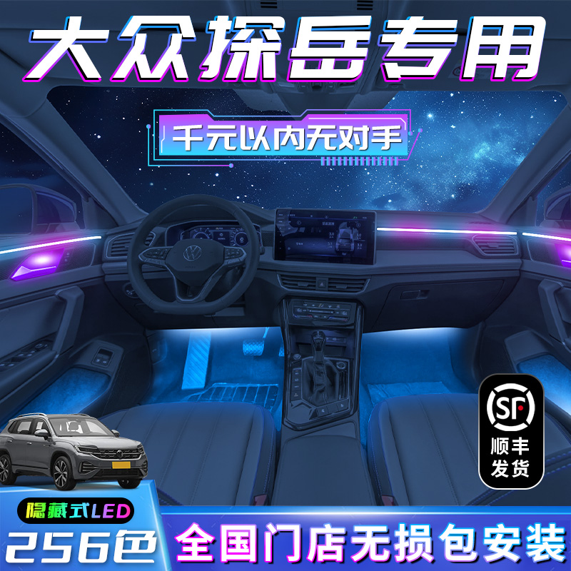 Suitable for Volkswagen Exploration Atmosphere Light Car Interior Original Factory Interior Decoration Supplies Big Full Retrofit Accessories 23 special pieces-Taobao