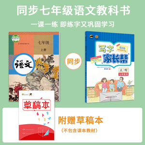 临犀书法字帖写字家长帮七年级上同步字帖