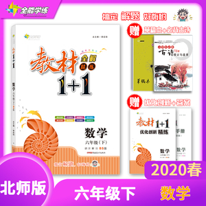 【官方正版】2020春教材1+1六年级下册 数学北师版BS 教材一加一教材完全解读教辅书 课外同步练习题册