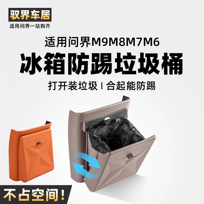 Suitable for 26 Models of Wenjie M9, M6, M7, M8, Refrigerator Anti-Kick Pads, Trash Cans, Must-Buy Accessories, Special Car Interior Decoration Supplies Suitable for 26 Models of Wenjie M9, M6, M7, M8, Refrigerator Anti-Kick Pads, Trash Cans, Must-Buy Accessories, Special Car Interior Decoration Supplies