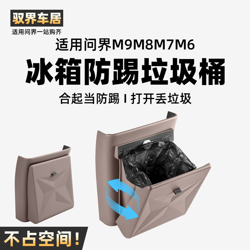 Suitable for 26 Models of Wenjie M9M6M7M8 Refrigerator Anti-Kick Trash Can, a Must-Buy Car Accessory, Interior Decoration Supplies