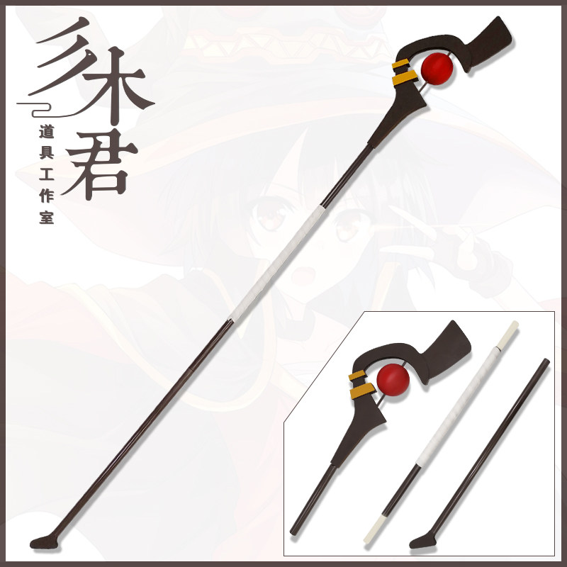 三木君 为美好的世界献上祝福 惠惠cos道具服 武器法杖权杖魔法杖