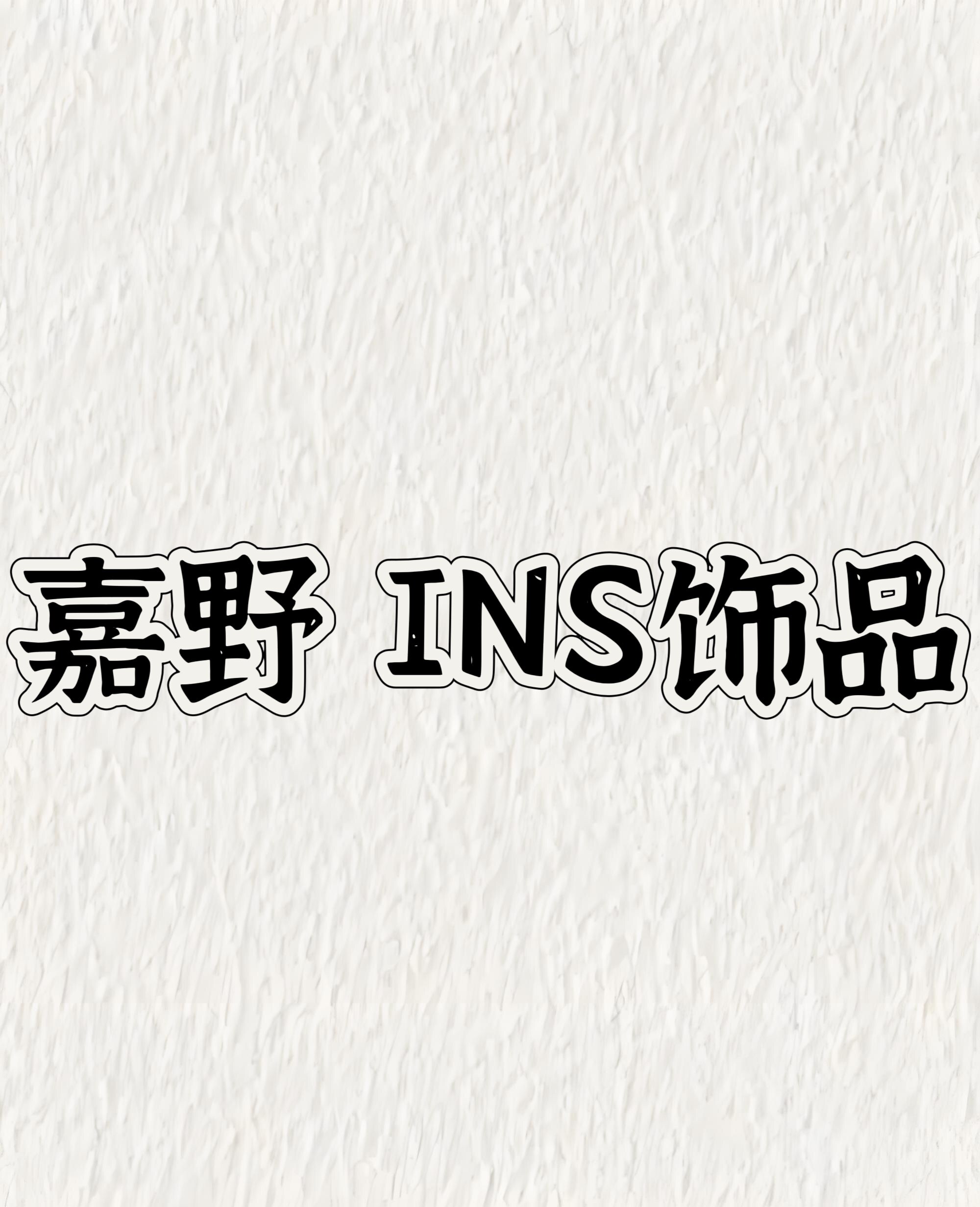嘉野 INS饰品