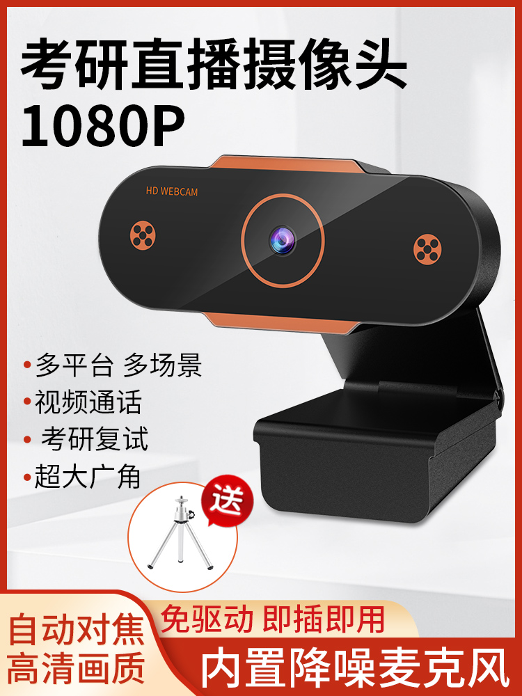 USB external camera Computer desktop HD 1080P Graduate school re-examination interview live with microphone Class dedicated notebook Desktop All online class video call teaching camera