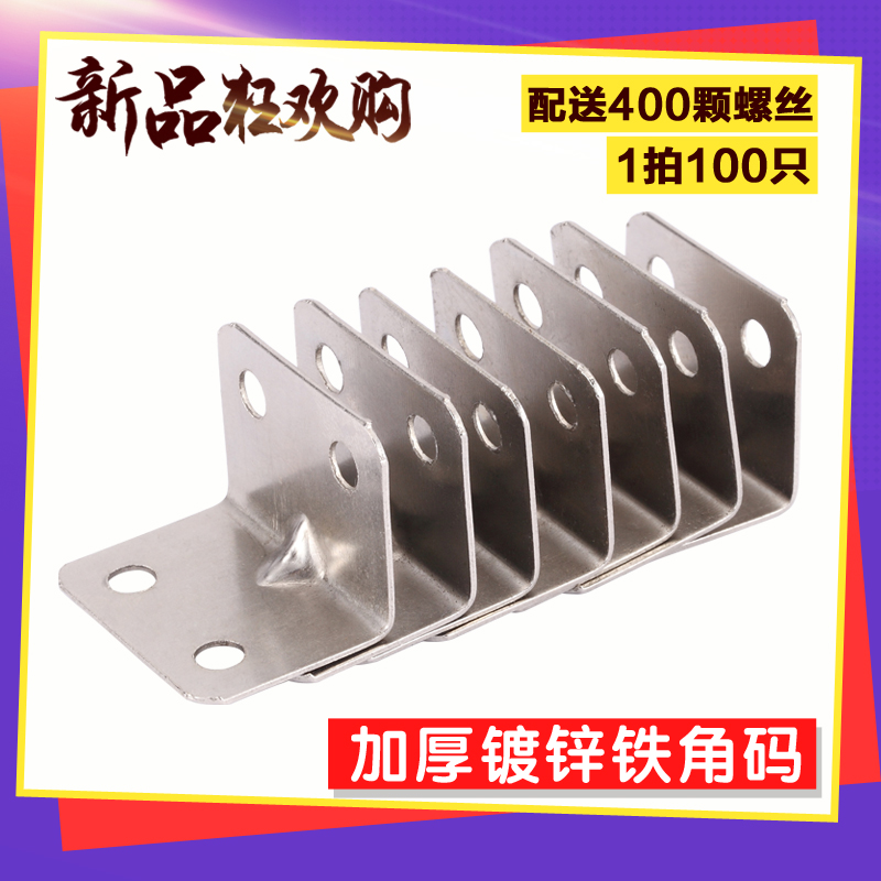Galvanized iron corner code angle iron wood board table and chair cabinet wardrobe fixed connection piece 90 degree right angle iron laminate support L-type