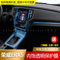 17-18 Roewe ERX5 modified interior gear display navigation screen table transparent tpu protective film