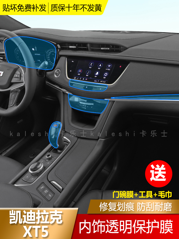 16-21 Cadillac XT5 interior film center control gear TPU transparent anti-collision strip film modified invisible car cover