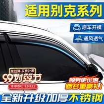 Applicable to Buick Yinglang rain shield Willang 21 car window Rain eyebrow Regal Kayue shelter rain window strip