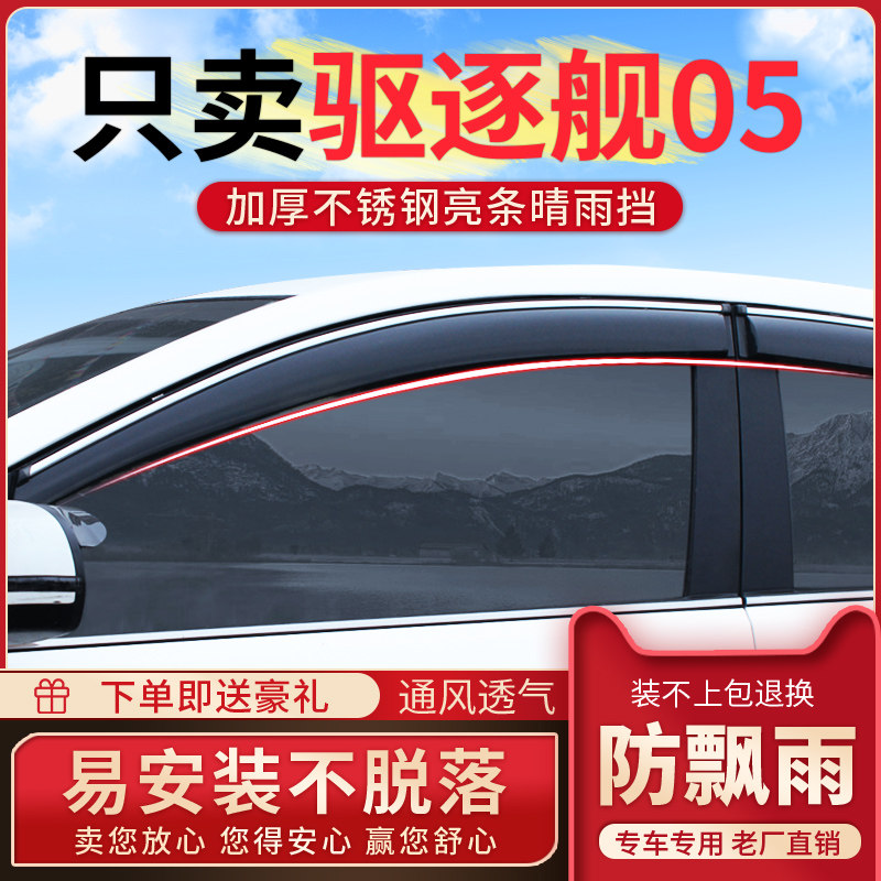 Special BYD destroyer 05 Rain-brow window Car clear rain cover Accessories Decoration Retrofitted Rain-proof Rain board