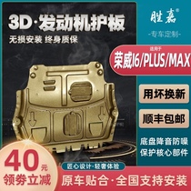 20 Roewe i6 Plus engine lower guard modified I6max original base plate Ei6 max chassis guard plate