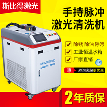 Nanjing laser cleaning machine handheld high-power industrial rust remover pulse portable oxide layer cleaning machine