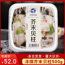 (Yangqi) Japanese sushi dish mustard shell column frozen seafood Japanese sushi instant scallop 500g