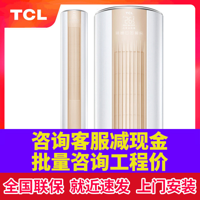 TCL AIR CONDITIONING VERTICAL LIVING ROOM HOME LARGE 2 PILATES 3-LEVEL NEW ENERGY EFFICIENCY FREQUENCY CONVERSION CYLINDRICAL 3p CABINET MACHINE WARM AND WARM 2p