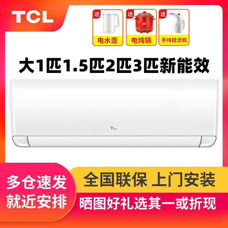 TCL air conditioner wall-mounted air conditioner is large, 1 horse, 1 horse, 1 horse, 2 horse, 2 horse, 2 horse, 3 horse, 3 horse, 3 horse, 3 horse, 3 horse, 1p, single cooling and heating, 1p, first-class energy efficiency frequency conversion