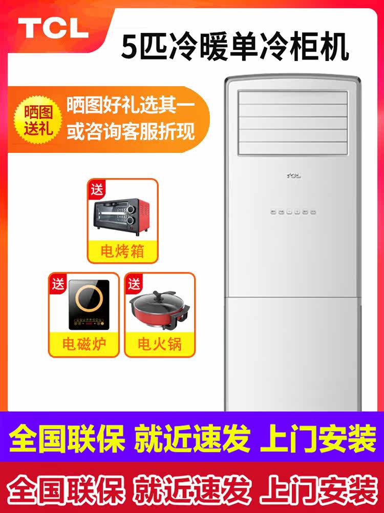 TCL air conditioning vertical large 5 hp 3 hp cabinet machine 5p heating and cooling 3p single freezer commercial engineering three-phase electric 380V volt