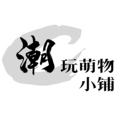 潮玩萌物小铺