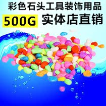 Colorful Stone stone stone color stone gardening tools decoration supplies 5 yuan 500g