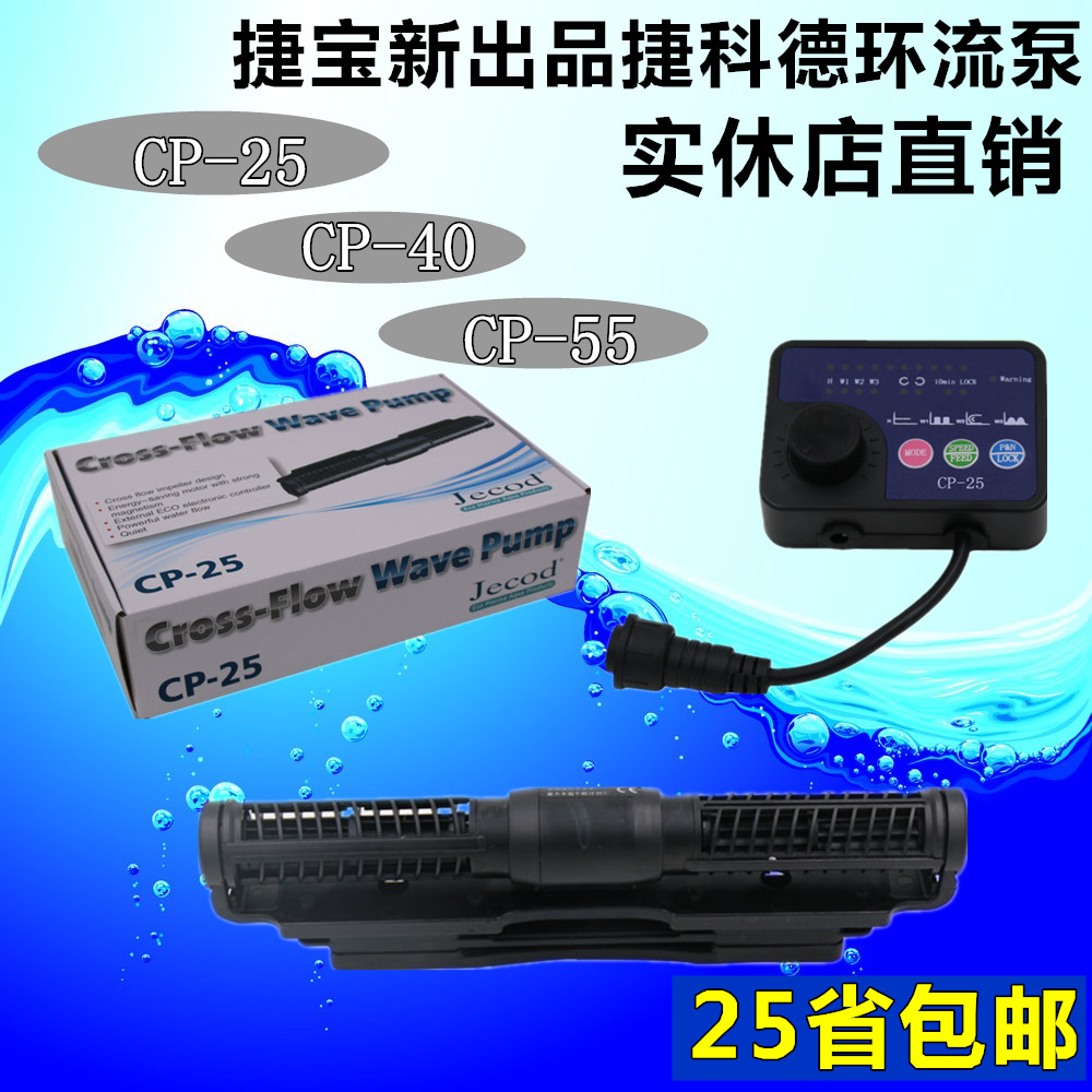 Jiebao new product Jiekede CP-25CP-40 CP-55 circulation pump Dazzle wave pump flow pump