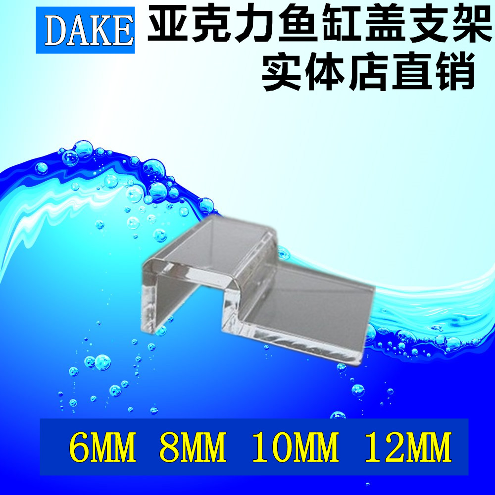 DAKE Acrylic Fish Tank Cover Stent Holder 6MM 6MM 8MM 10MM 10MM 12MM (Optional)