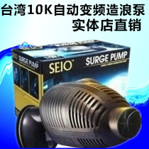 Taiwan SEIO SURGE PUMP 10K automatic frequency conversion wave making PUMP flow PUMP