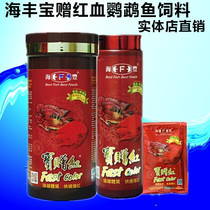Haifengbao gives red blood parrot fish feed treasure red fish food bright fish food map fish feed rich fish feed