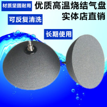 High-quality high-temperature sintered gas plate fish tank oxygen-enhanced air bubble plate in the middle of the air intake does not float