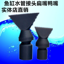 Fish tank water pipe joint flat-mouth duckbill aquarium outlet pipe nozzle water pipe interface