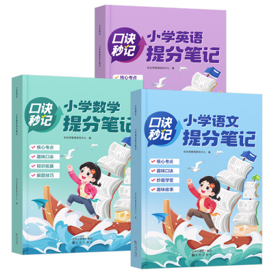 时光学口诀秒记小学提分笔记语文数学英语基础知识大全三四五升六年级考试总复习资料书小升初必刷题人教版必背考点公式大全工具书