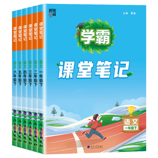 2025新版学霸课堂笔记1-6年级