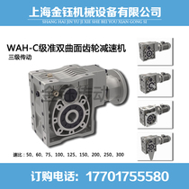 WAH-B-75 WAH-C-90 quasi-hyperboloid gear reducer instead of NMRV reducer factory direct sales