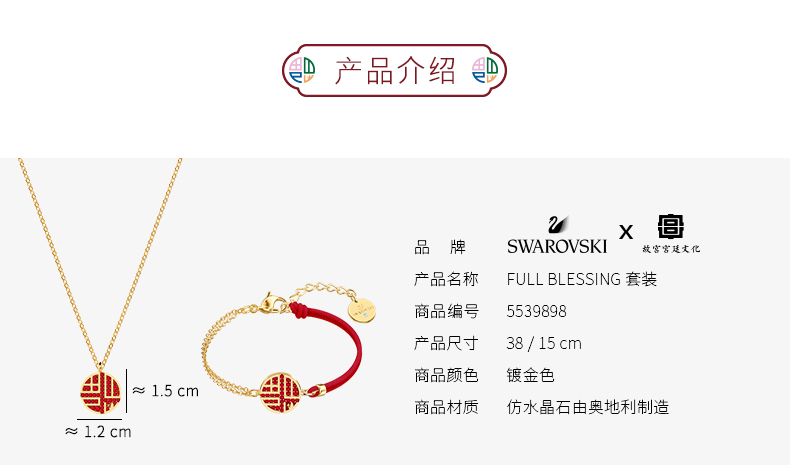 施华洛世奇VS故宫宫廷文化 Full Blessing 福到 项链手链套装 图4